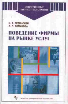 Книга Ревинский И.А. Поведение фирмы на рынке услуг, 11-8128, Баград.рф